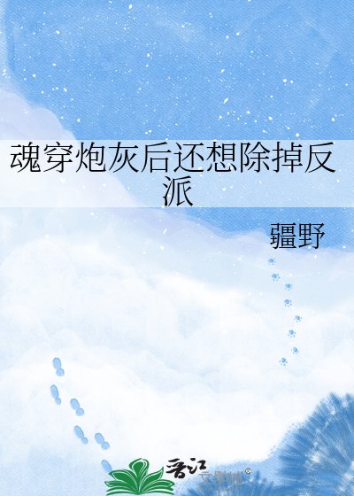 魂穿炮灰后还想除掉反派