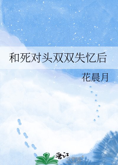 和死对头双双失忆后