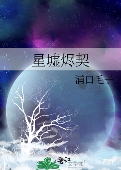 星墟烬契