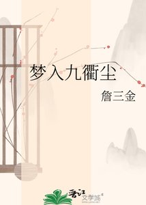 梦入九衢尘