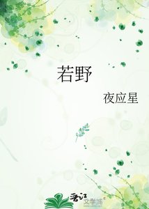 若野