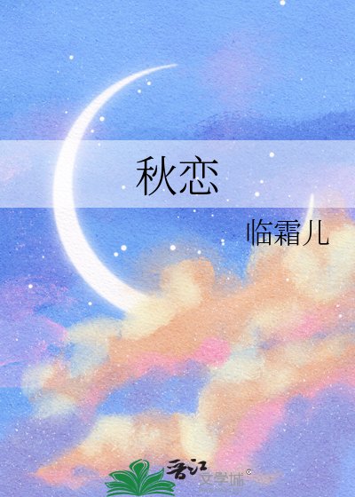 秋恋