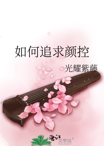 如何追求颜控大师姐