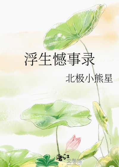 浮生憾事录