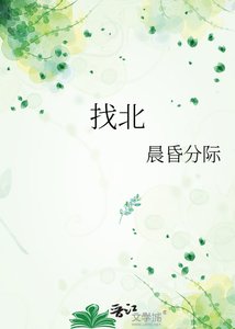 找北