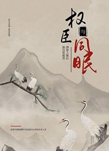 与权臣同眠